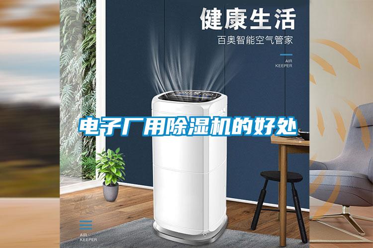 電子廠用除濕機的好處