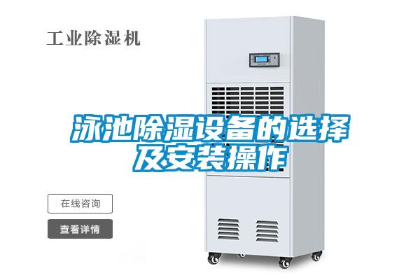 泳池除濕設備的選擇及安裝操作