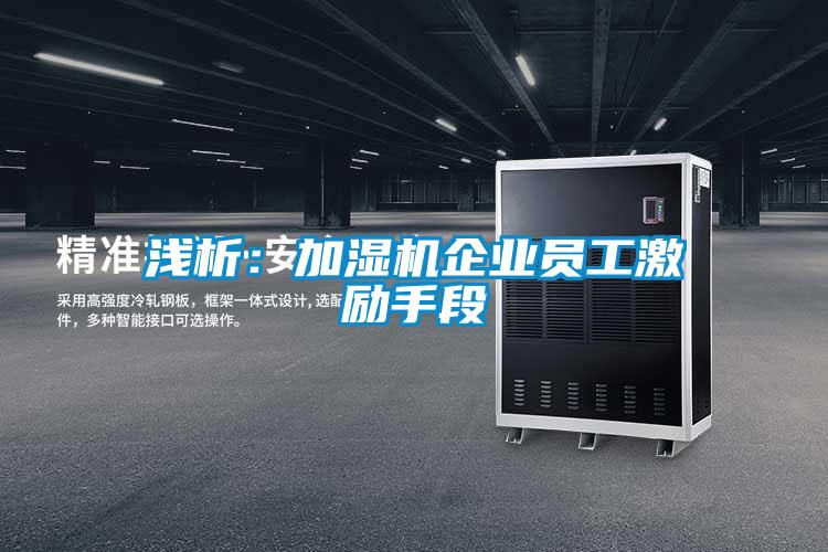 淺析:加濕機企業員工激勵手段