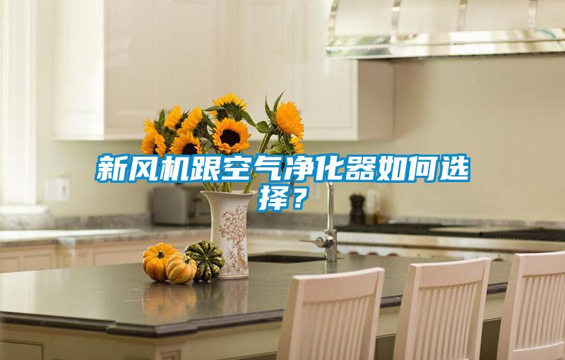 新風機跟空氣凈化器如何選擇？