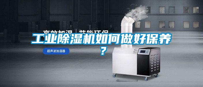 工業除濕機如何做好保養?