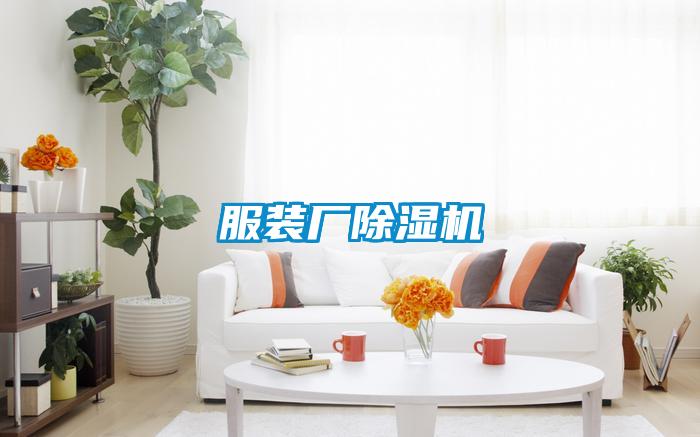 服裝廠除濕機