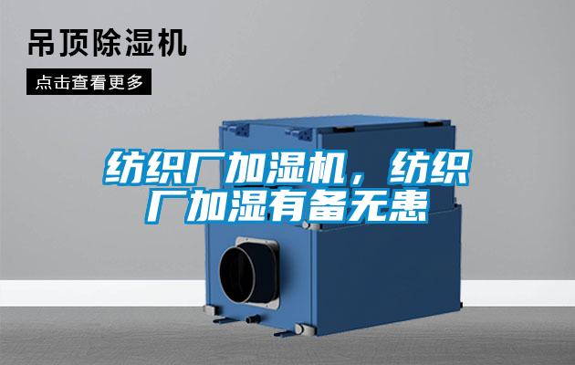 紡織廠加濕機,紡織廠加濕有備無患