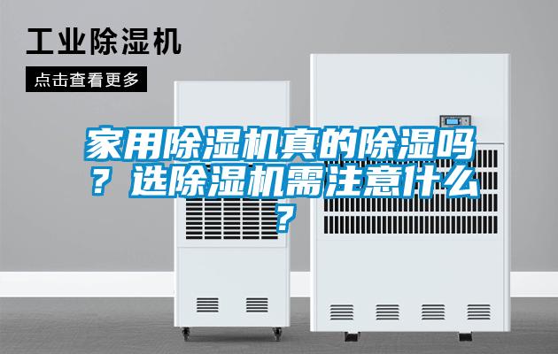家用除濕機(jī)真的除濕嗎？選除濕機(jī)需注意什么？