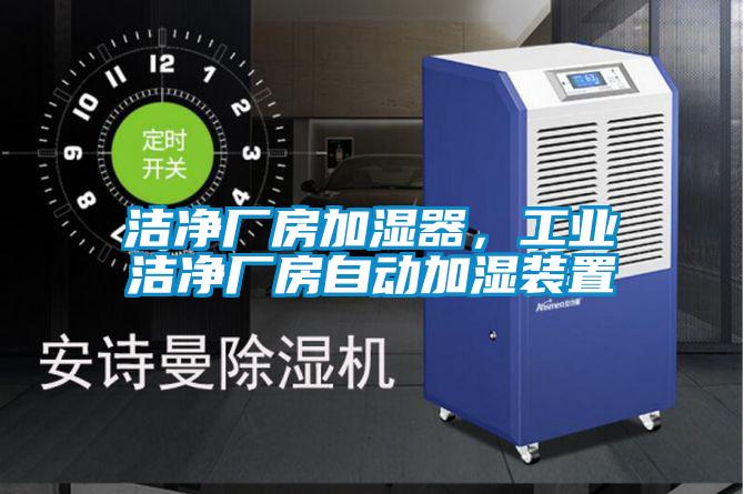 潔凈廠房加濕器,工業潔凈廠房自動加濕裝置