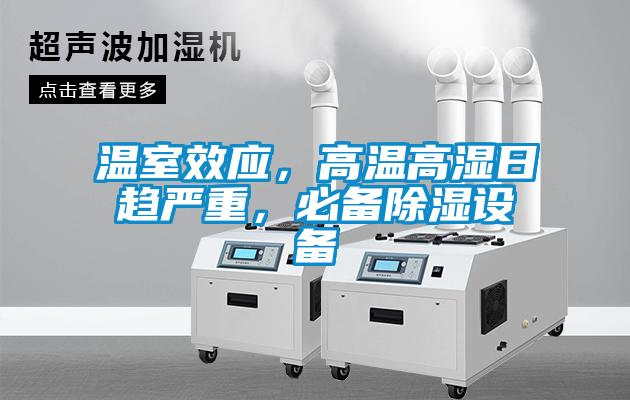 溫室效應，高溫高濕日趨嚴重，必備除濕設備