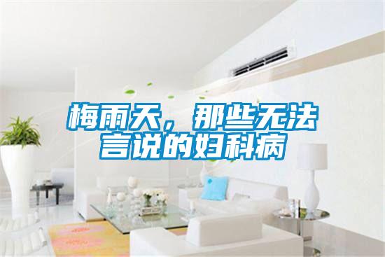 梅雨天,那些無法言說的婦科病