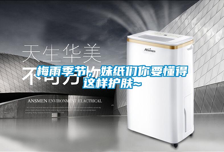 梅雨季節,妹紙們你要懂得這樣護膚~