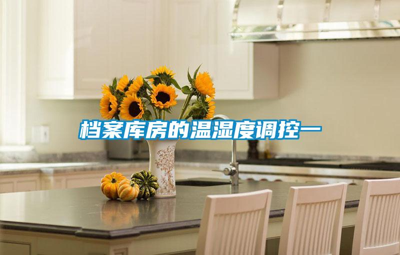 檔案庫(kù)房的溫濕度調(diào)控一