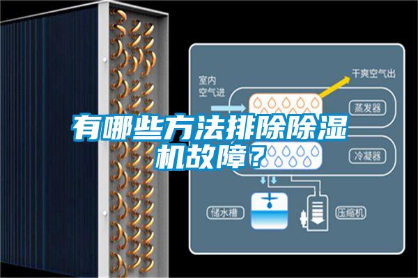 有哪些方法排除除濕機故障？