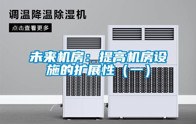 未來機房:提高機房設施的擴展性(一)