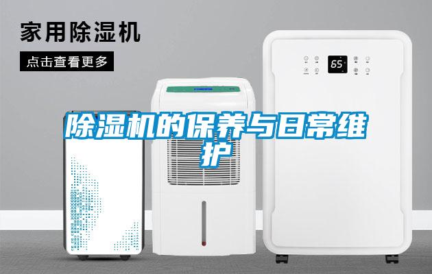 除濕機的保養與日常維護