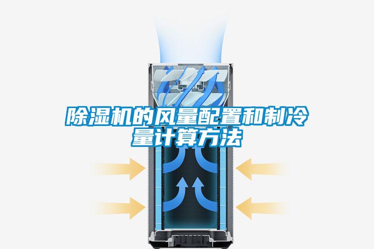 除濕機的風量配置和制冷量計算方法