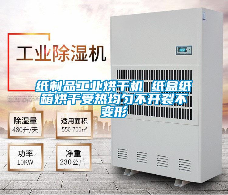 紙制品工業烘干機 紙盒紙箱烘干受熱均勻不開裂不變形
