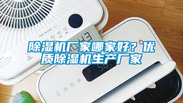 除濕機廠家哪家好?優質除濕機生產廠家