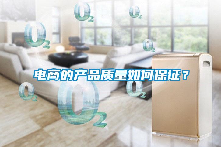 電商的產品質量如何保證？