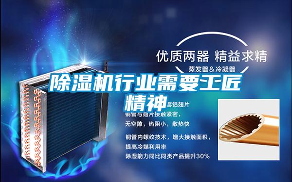 除濕機行業需要工匠精神