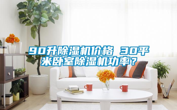 90升除濕機價格 30平米臥室除濕機功率?
