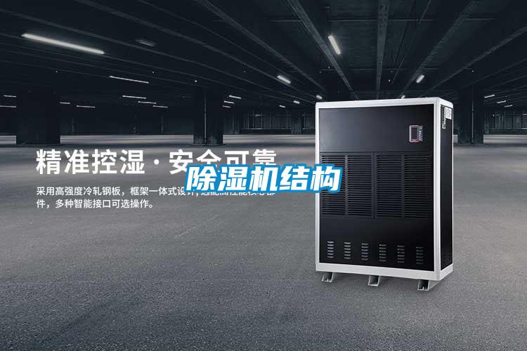 除濕機結構