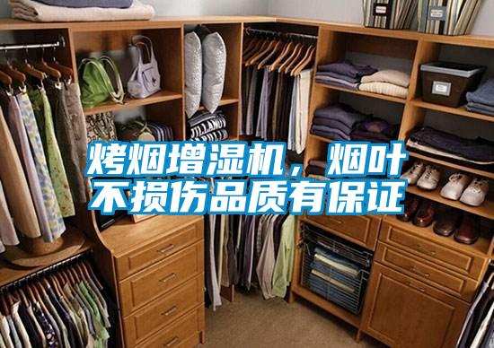 烤煙增濕機，煙葉不損傷品質有保證