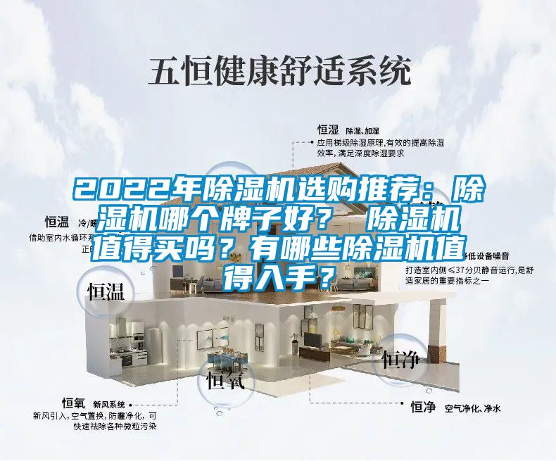 2022年除濕機選購推薦：除濕機哪個牌子好？ 除濕機值得買嗎？有哪些除濕機值得入手？