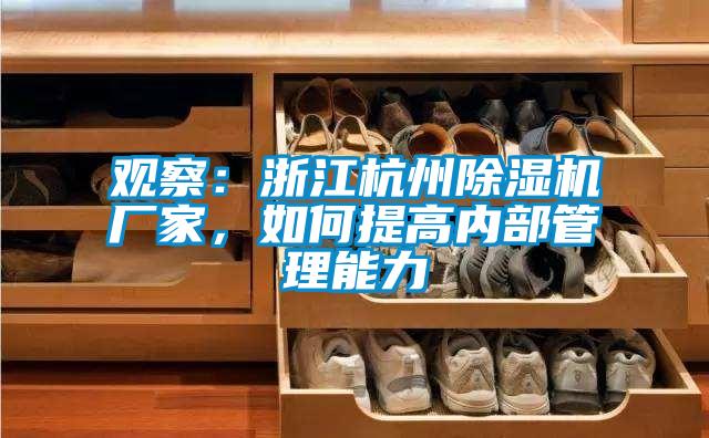 觀察：浙江杭州除濕機廠家，如何提高內部管理能力