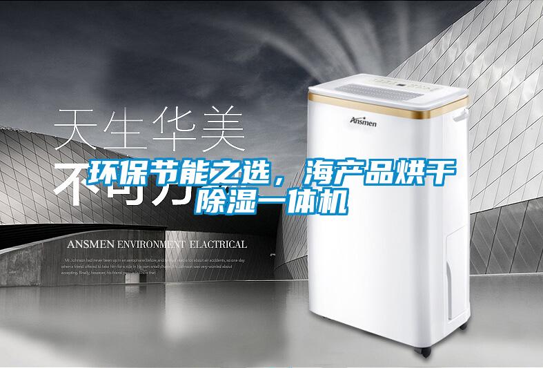環保節能之選,海產品烘干除濕一體機