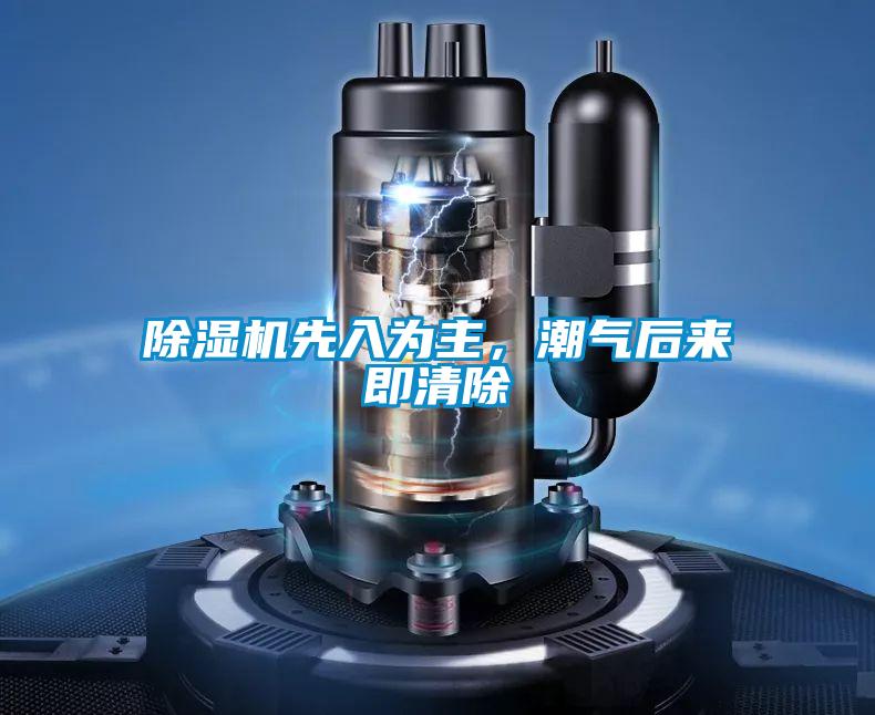 除濕機先入為主,潮氣后來即清除