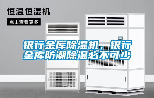 銀行金庫除濕機,銀行金庫防潮除濕必不可少