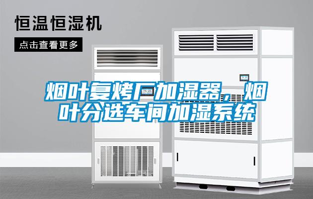 煙葉復烤廠加濕器,煙葉分選車間加濕系統