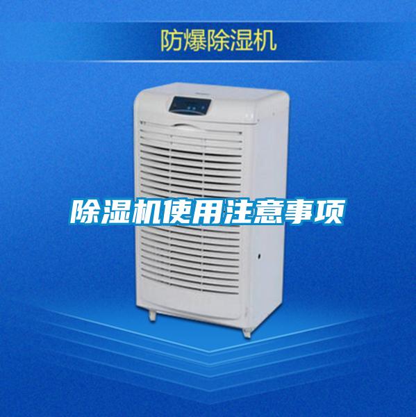 除濕機(jī)使用注意事項