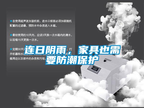 連日陰雨，家具也需要防潮保護