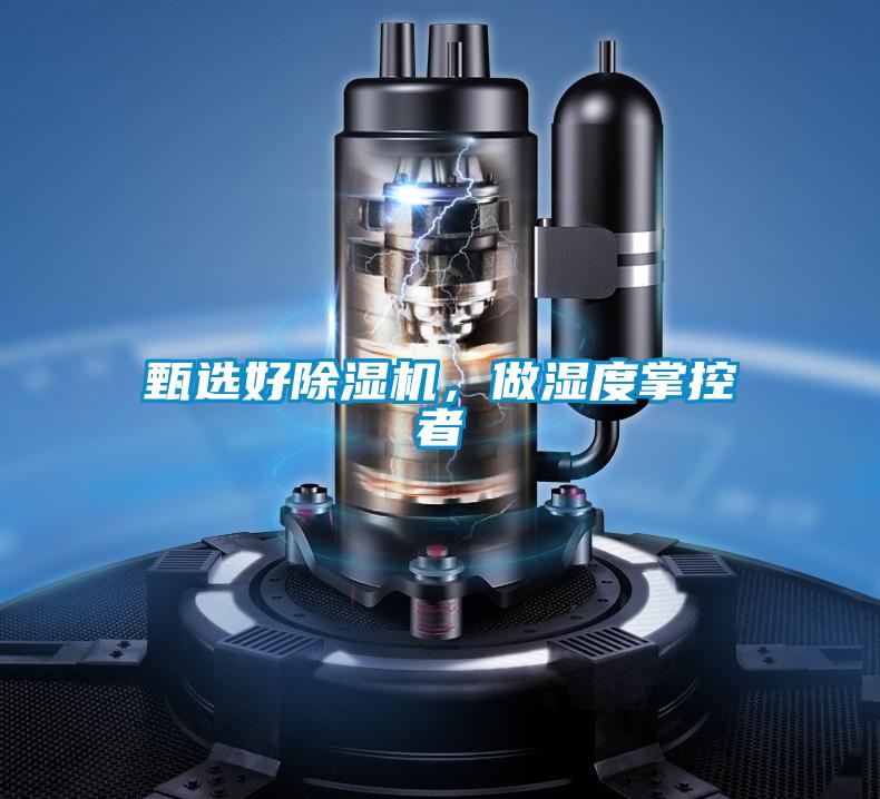 甄選好除濕機(jī)，做濕度掌控者