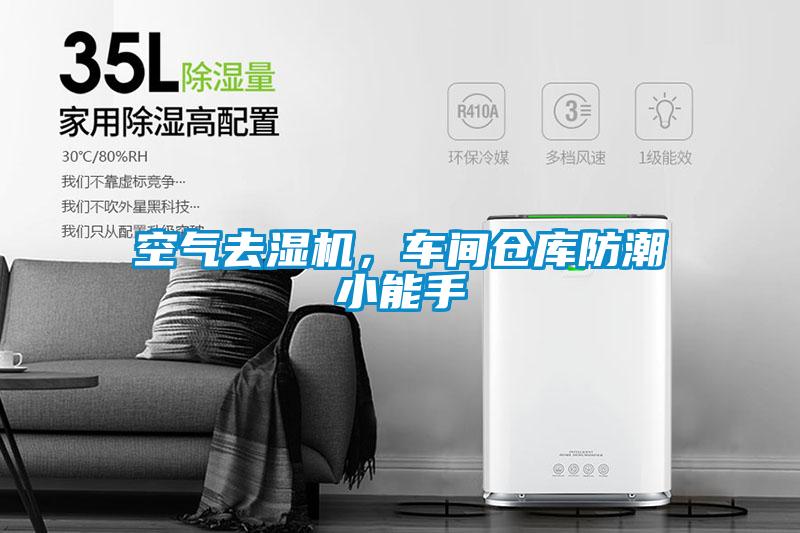 空氣去濕機(jī)，車(chē)間倉(cāng)庫(kù)防潮小能手