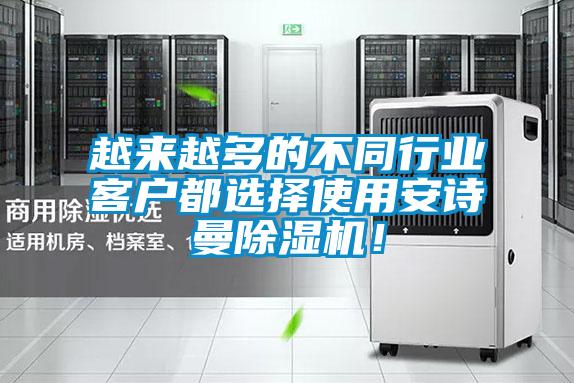 越來越多的不同行業客戶都選擇使用安詩曼除濕機！