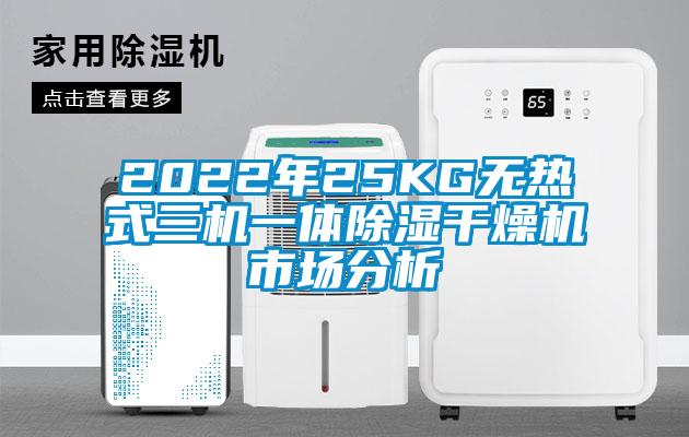 2022年25KG無熱式三機一體除濕干燥機市場分析