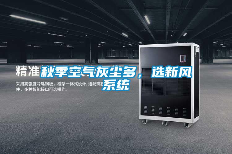 秋季空氣灰塵多,選新風(fēng)系統(tǒng)
