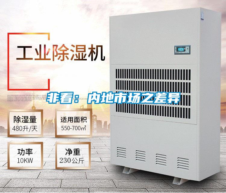 非看:內(nèi)地市場(chǎng)之差異