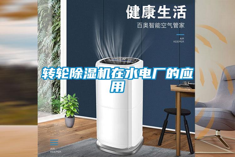 轉輪除濕機在水電廠的應用