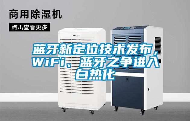 藍(lán)牙新定位技術(shù)發(fā)布，WiFi、藍(lán)牙之爭進(jìn)入白熱化