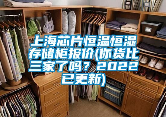 上海芯片恒溫恒濕存儲(chǔ)柜報(bào)價(jià)(你貨比三家了嗎?2022已更新)