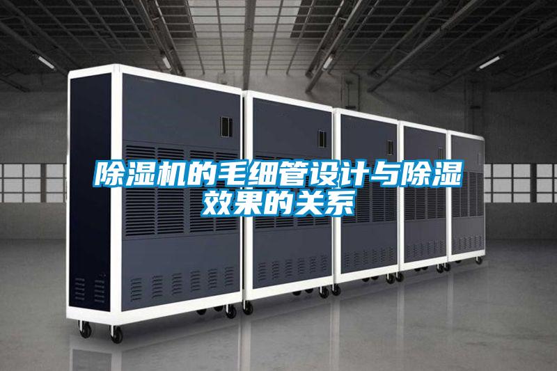 除濕機的毛細管設計與除濕效果的關(guān)系