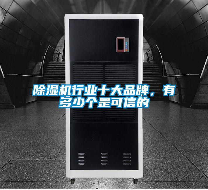 除濕機(jī)行業(yè)十大品牌，有多少個是可信的