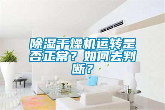 除濕干燥機運轉是否正常？如何去判斷？