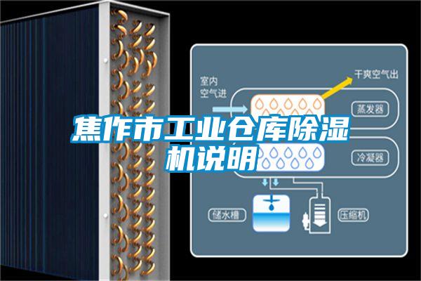 焦作市工業倉庫除濕機說明
