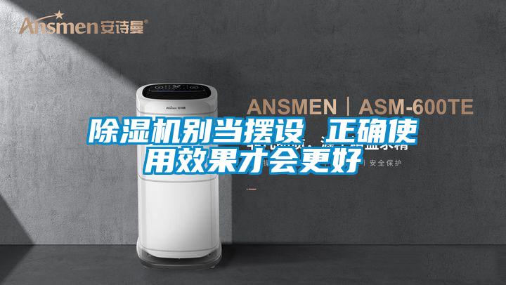 除濕機別當擺設 正確使用效果才會更好
