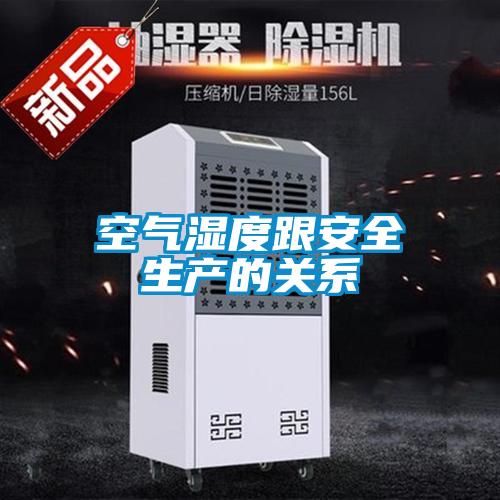 空氣濕度跟安全生產的關系