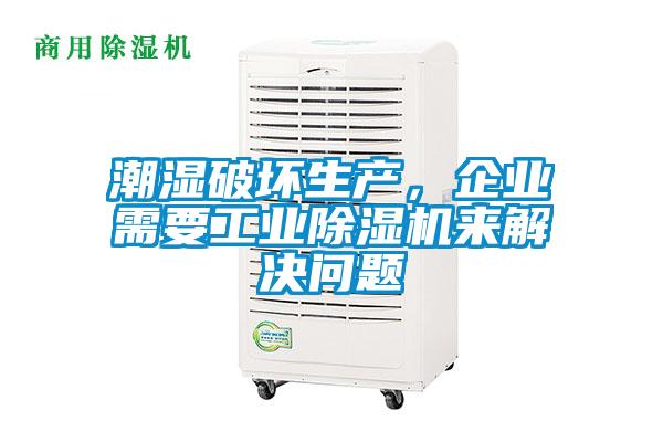 潮濕破壞生產(chǎn)，企業(yè)需要工業(yè)除濕機(jī)來(lái)解決問(wèn)題