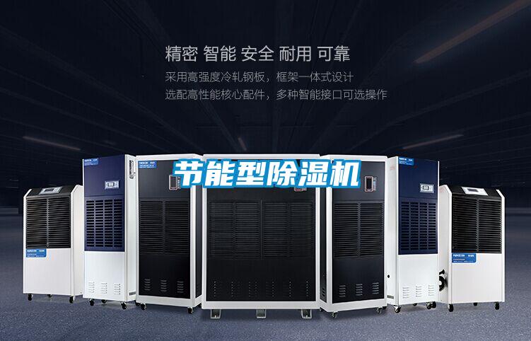 節能型除濕機