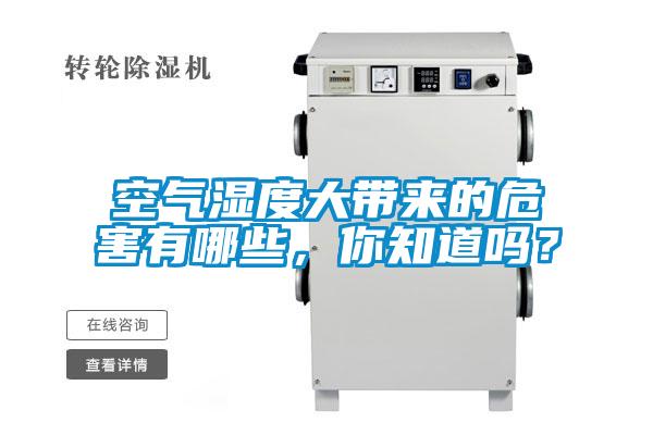 空氣濕度大帶來的危害有哪些，你知道嗎？